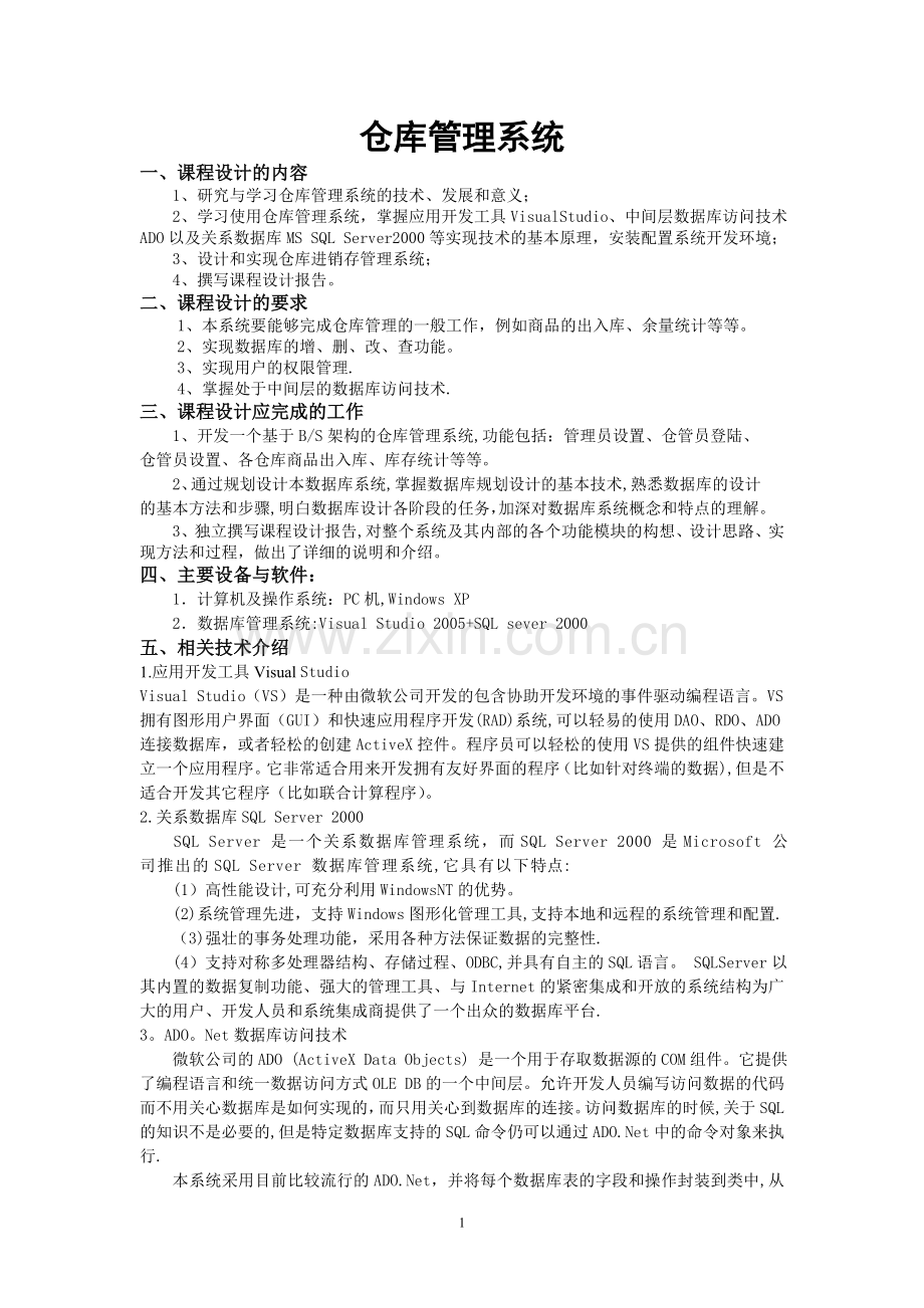 数据库课设报告-仓库管理系统.doc_第1页