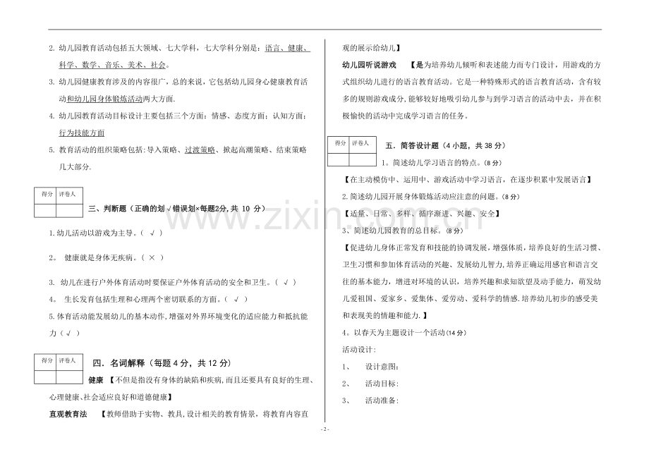 幼儿园教育活动设计与试卷.doc_第2页