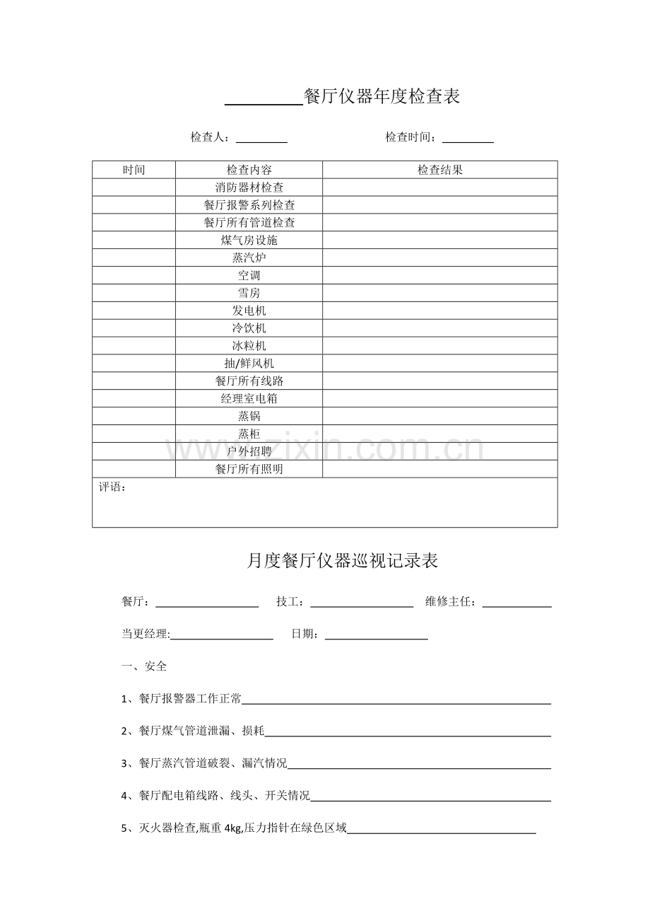 真功夫餐厅计划保养系统工具.doc_第1页