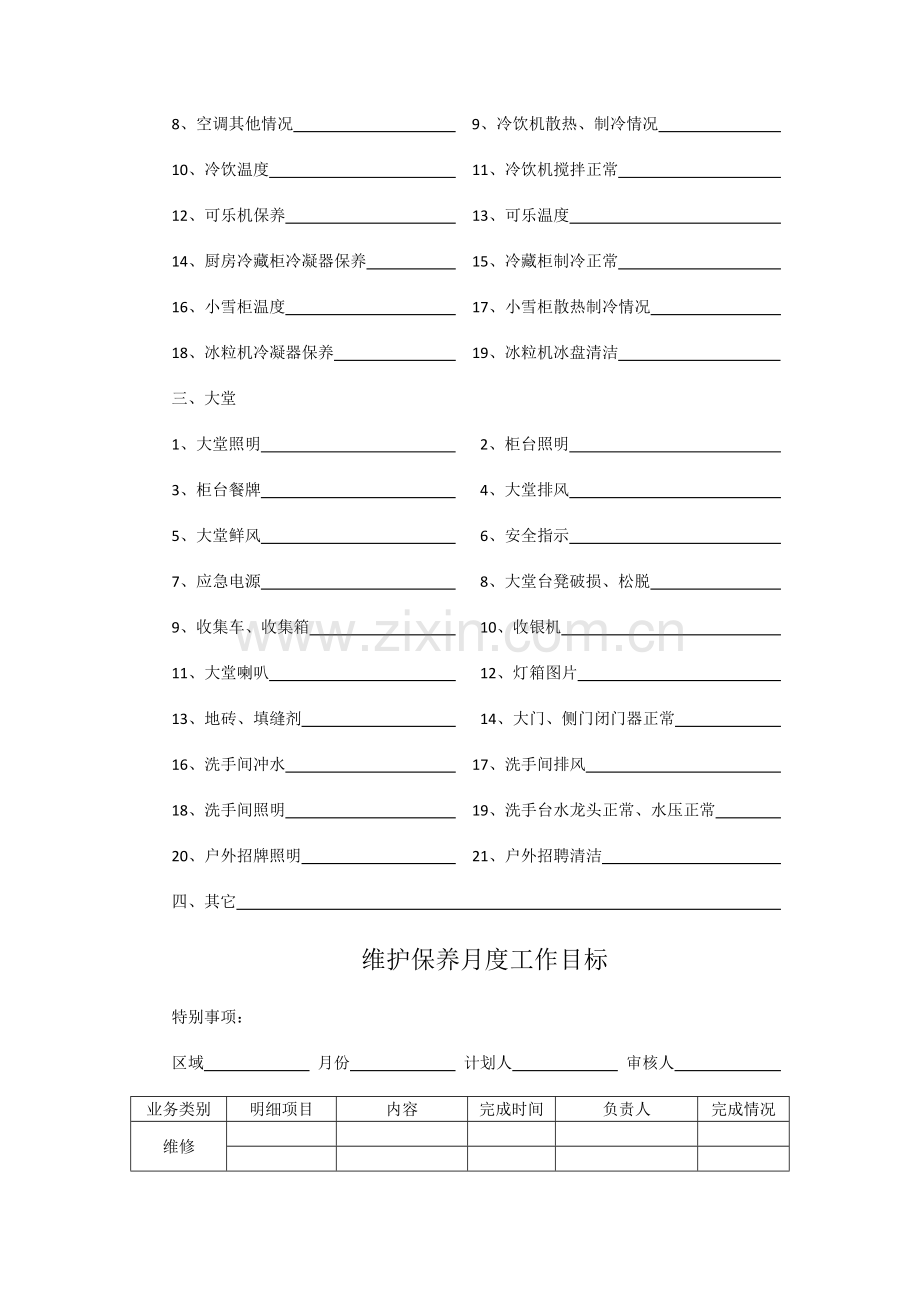 真功夫餐厅计划保养系统工具.doc_第3页