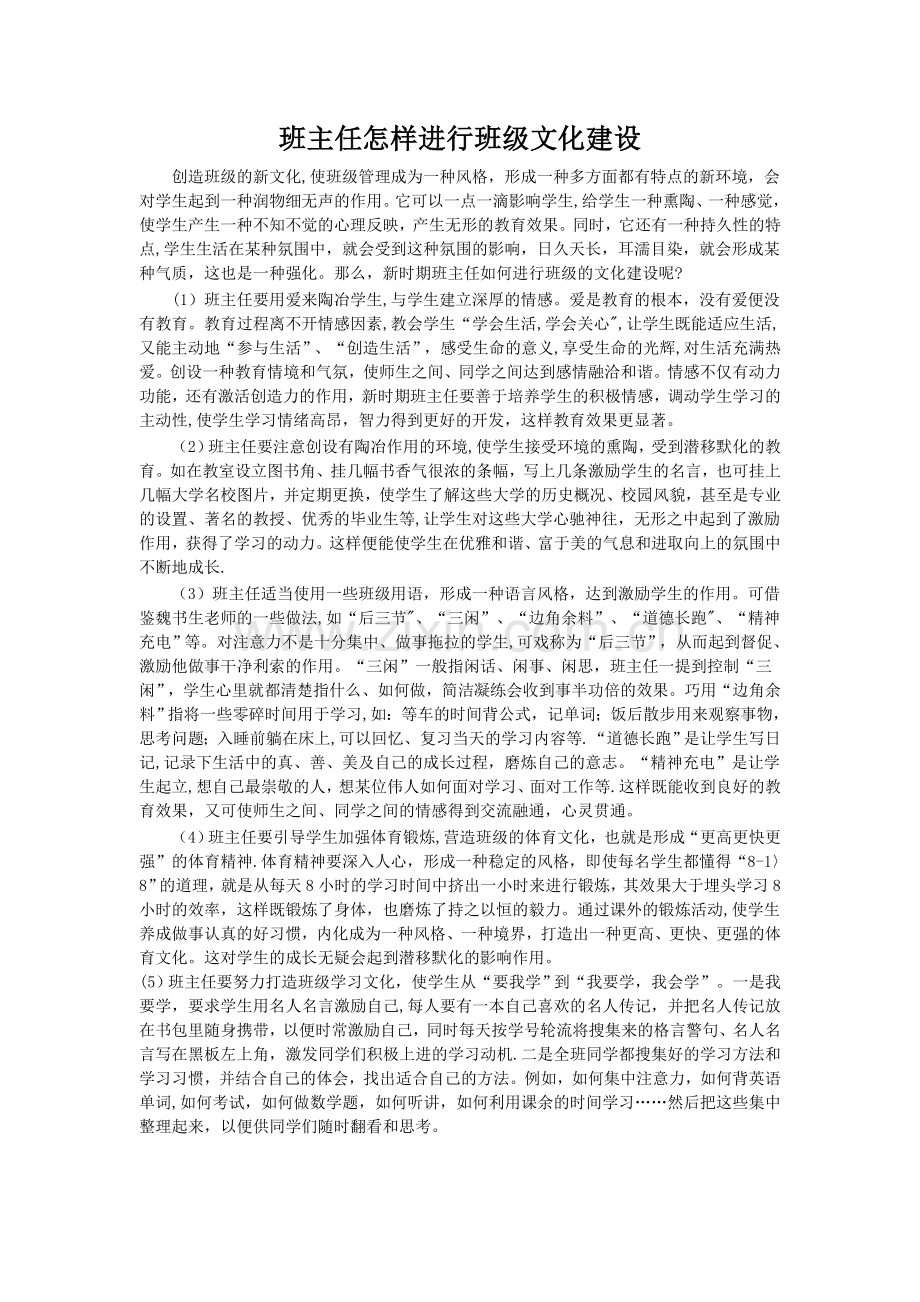 班主任怎样进行班级文化建设.doc_第1页