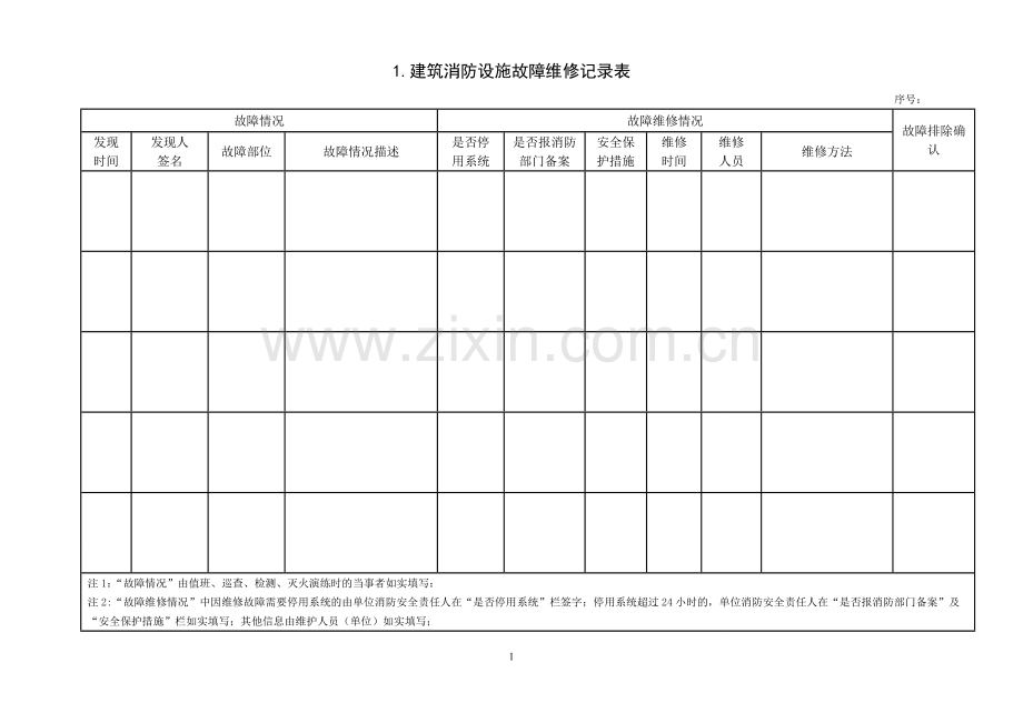 消防维修保养维保记录表格大全.doc_第1页