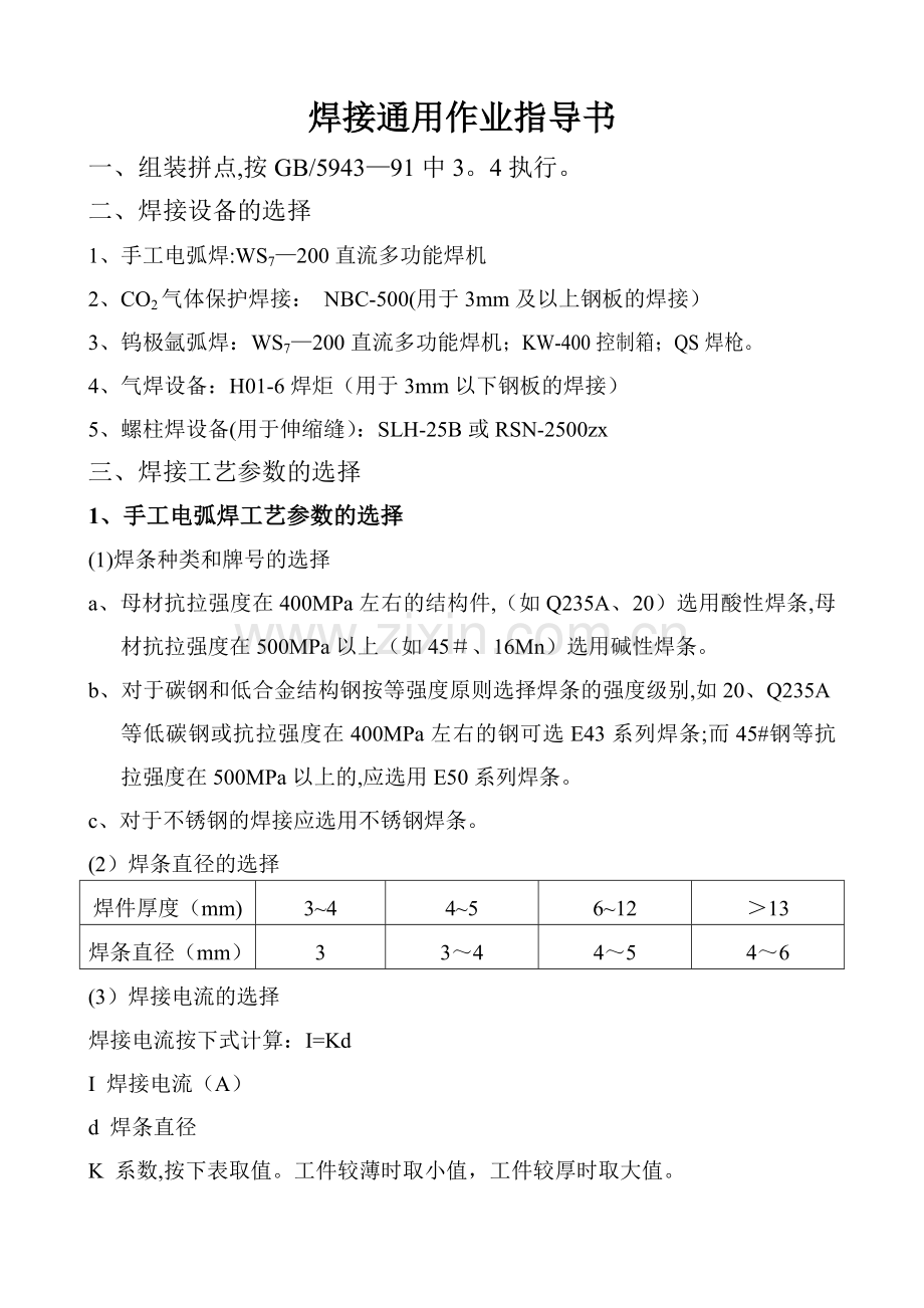 焊接通用作业指导书-secret.doc_第1页