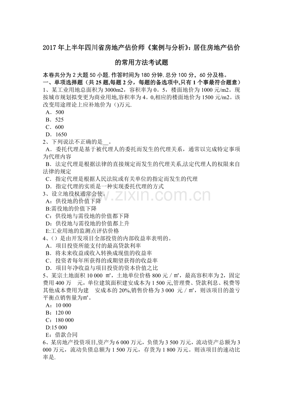 上半年四川省房地产估价师案例与分析居住房地产估价的常用方法考试题.docx_第1页