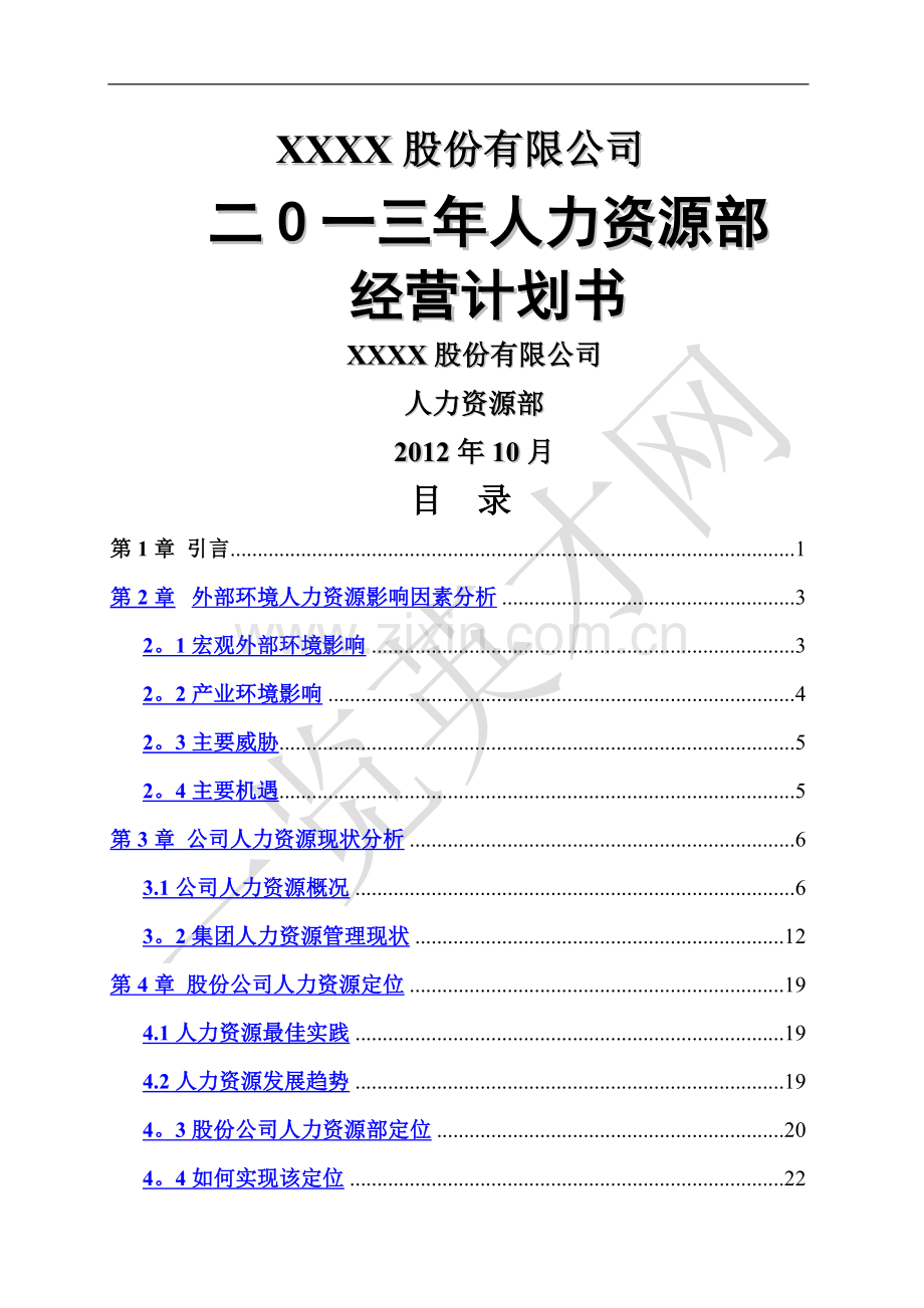 人力资源年度经营计划书(整理版).doc_第2页