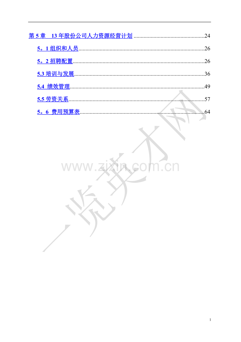 人力资源年度经营计划书(整理版).doc_第3页