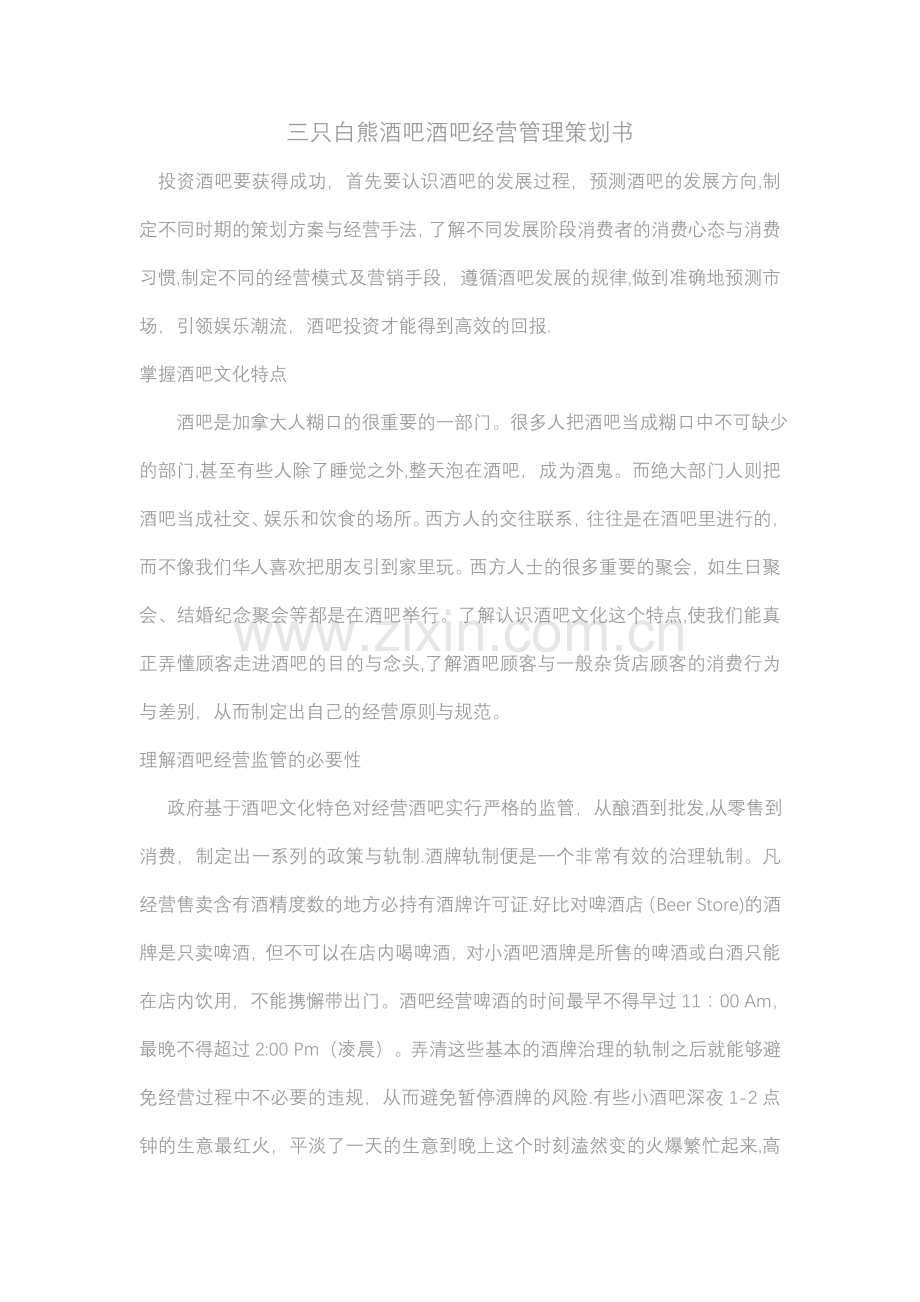 三只白熊酒吧酒吧经营管理策划书范文.doc_第1页