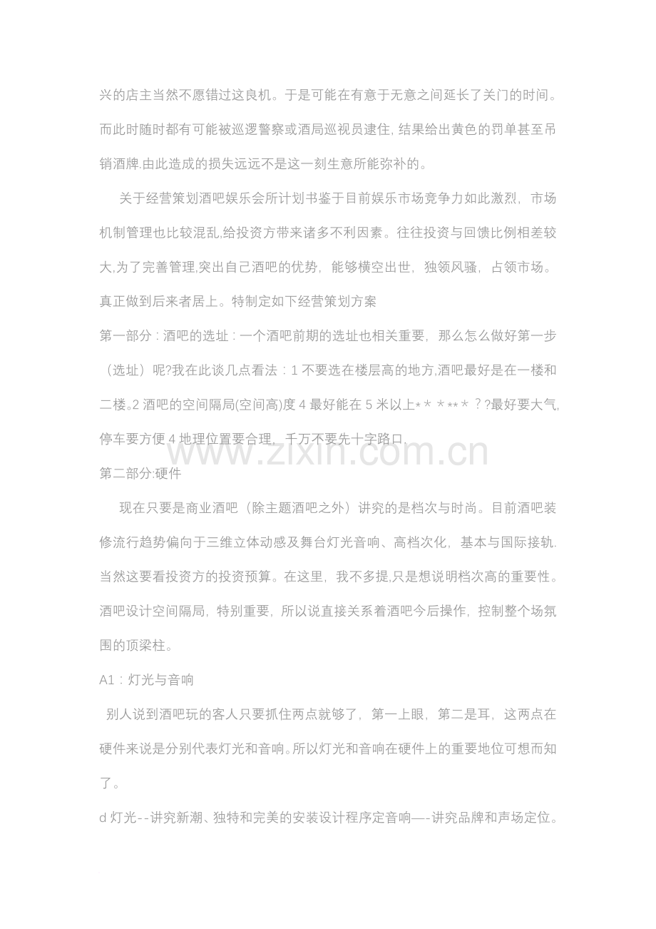 三只白熊酒吧酒吧经营管理策划书范文.doc_第2页