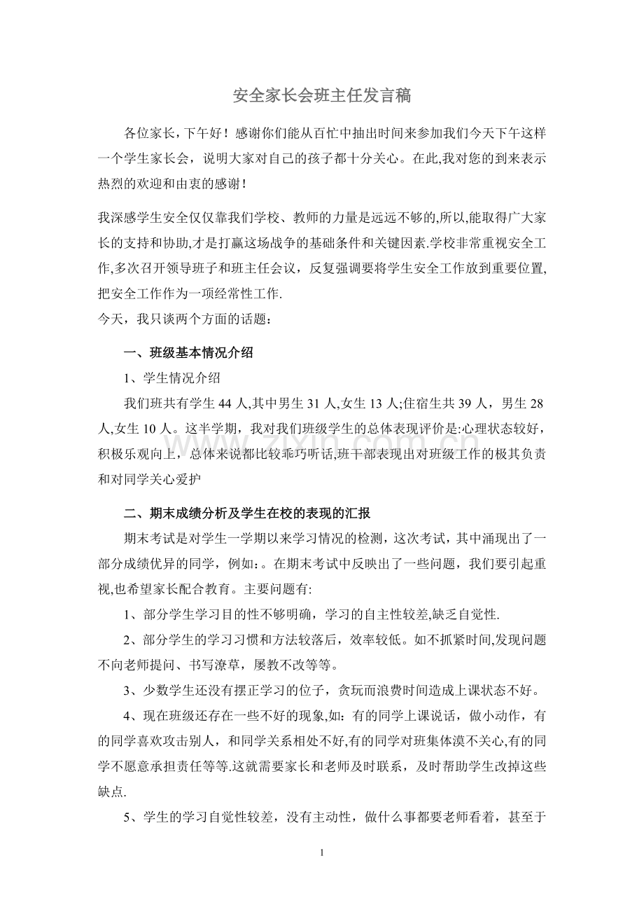 安全家长会班主任发言稿.doc_第1页