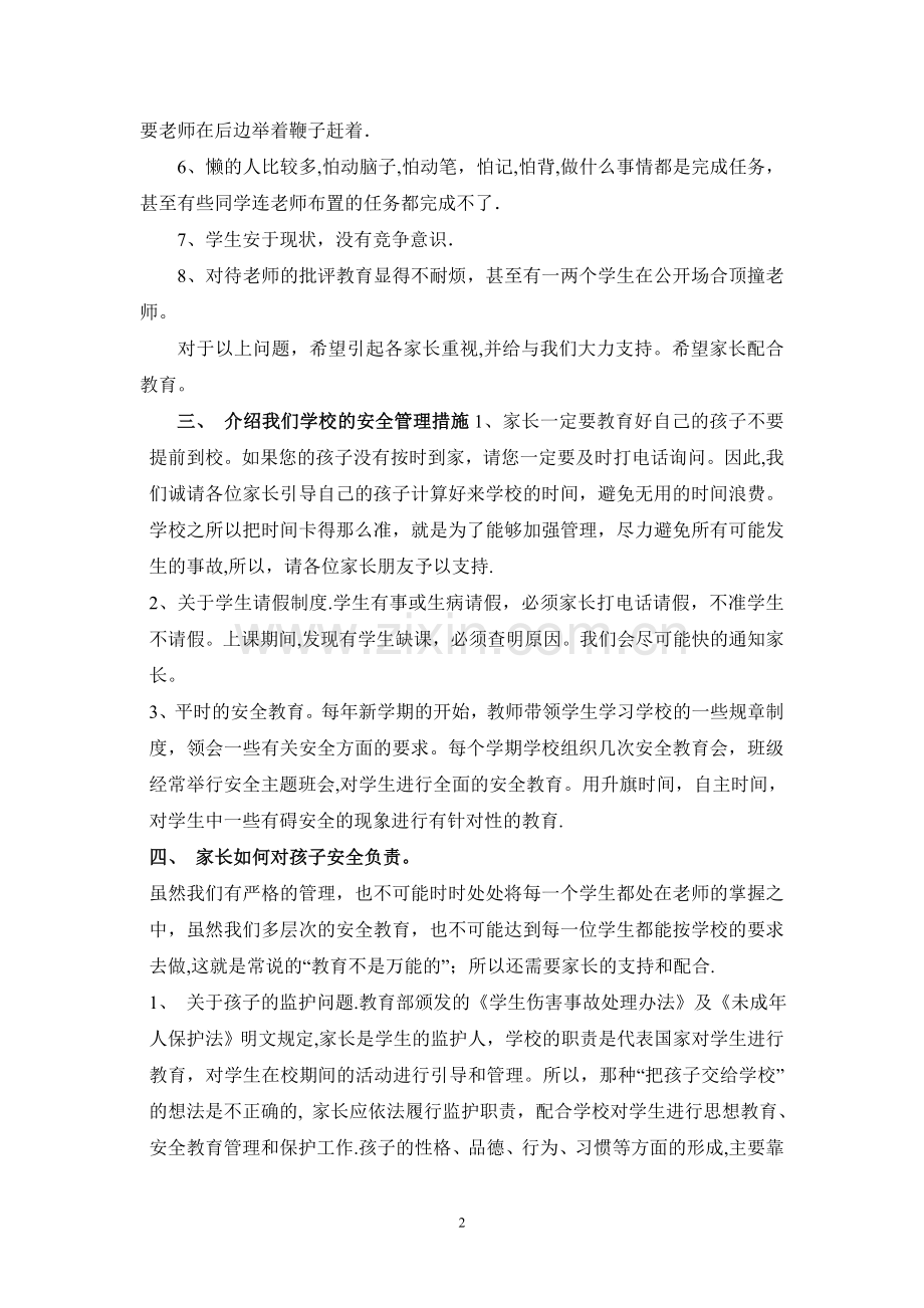 安全家长会班主任发言稿.doc_第2页