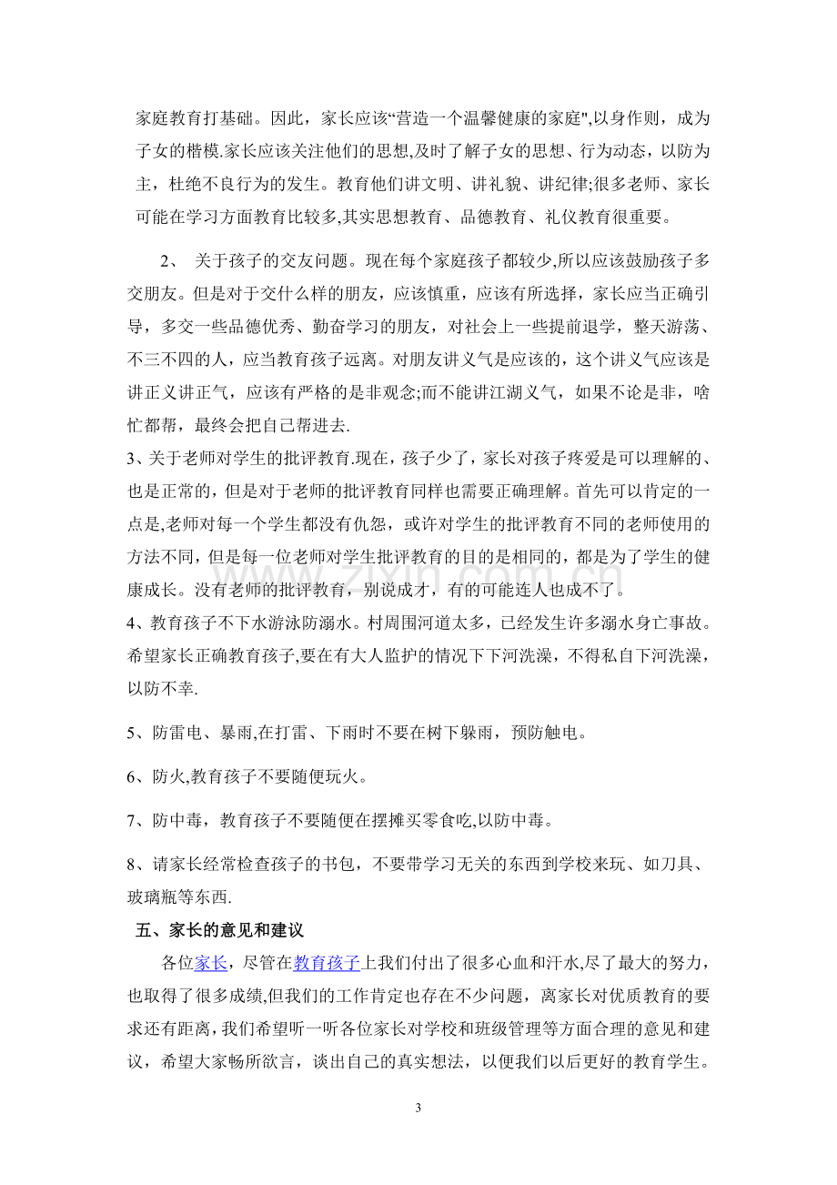 安全家长会班主任发言稿.doc_第3页