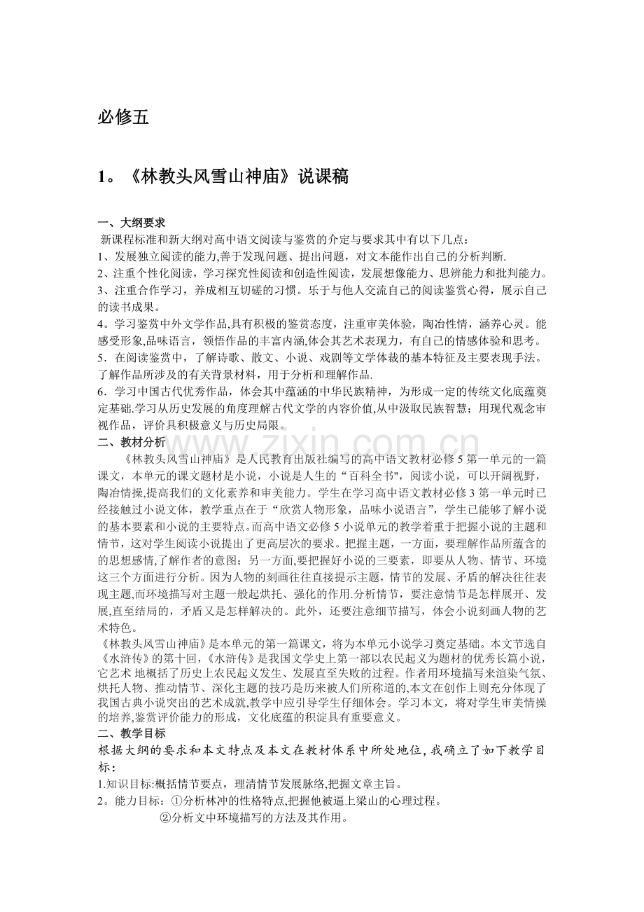 人教版高中语文必修五说课稿(面试).doc_第1页