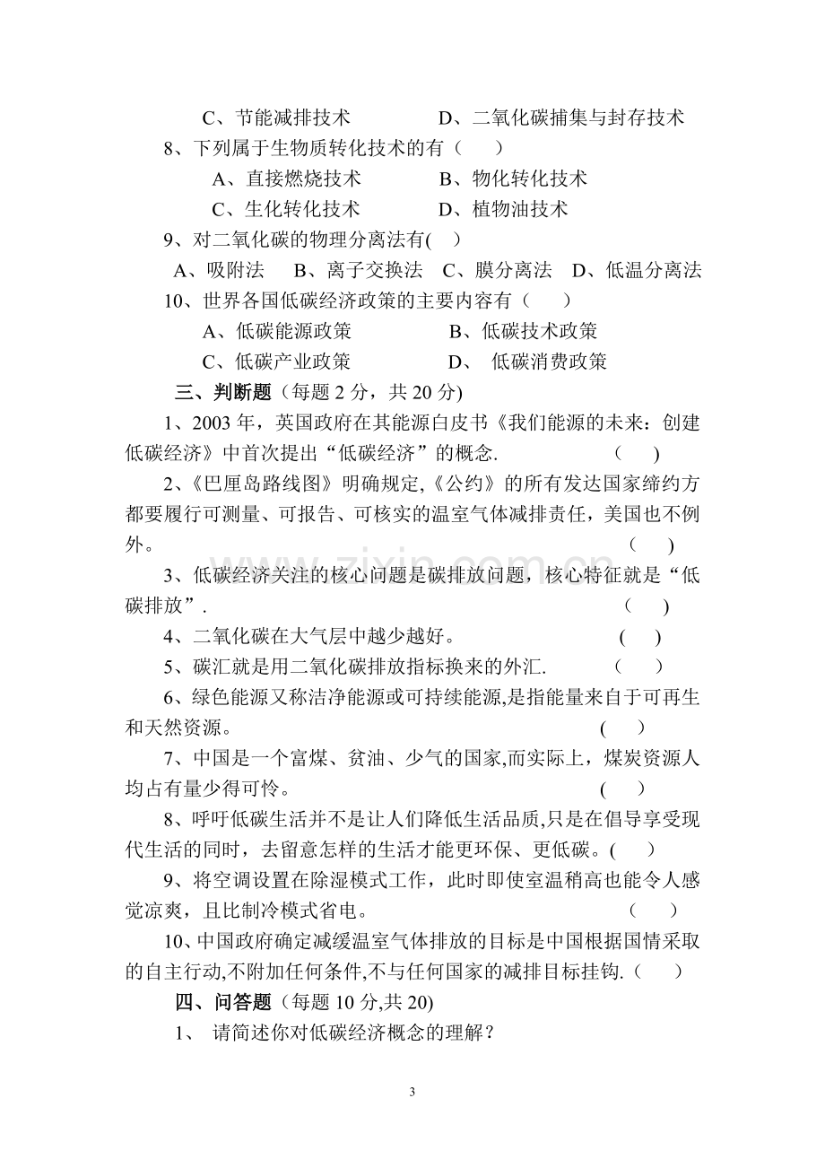 专业技术人员公需科目培训——低碳经济知识考试.doc_第3页