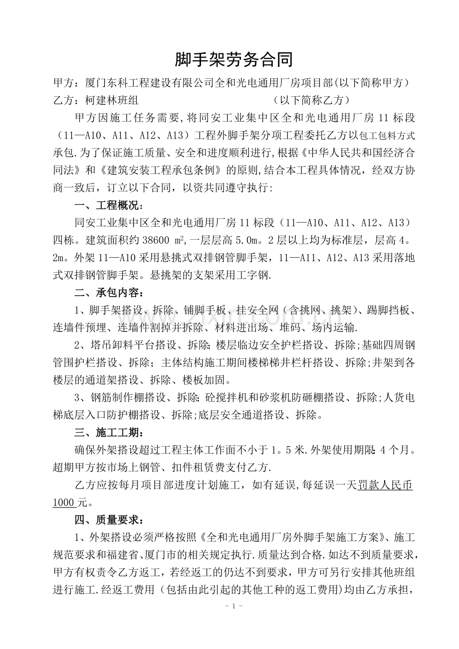 建筑工程外脚手架承包合同.doc_第1页