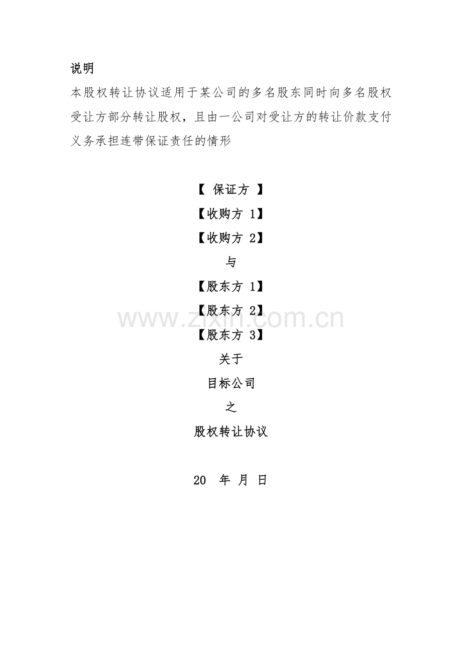 股权转让协议97838.doc_第1页