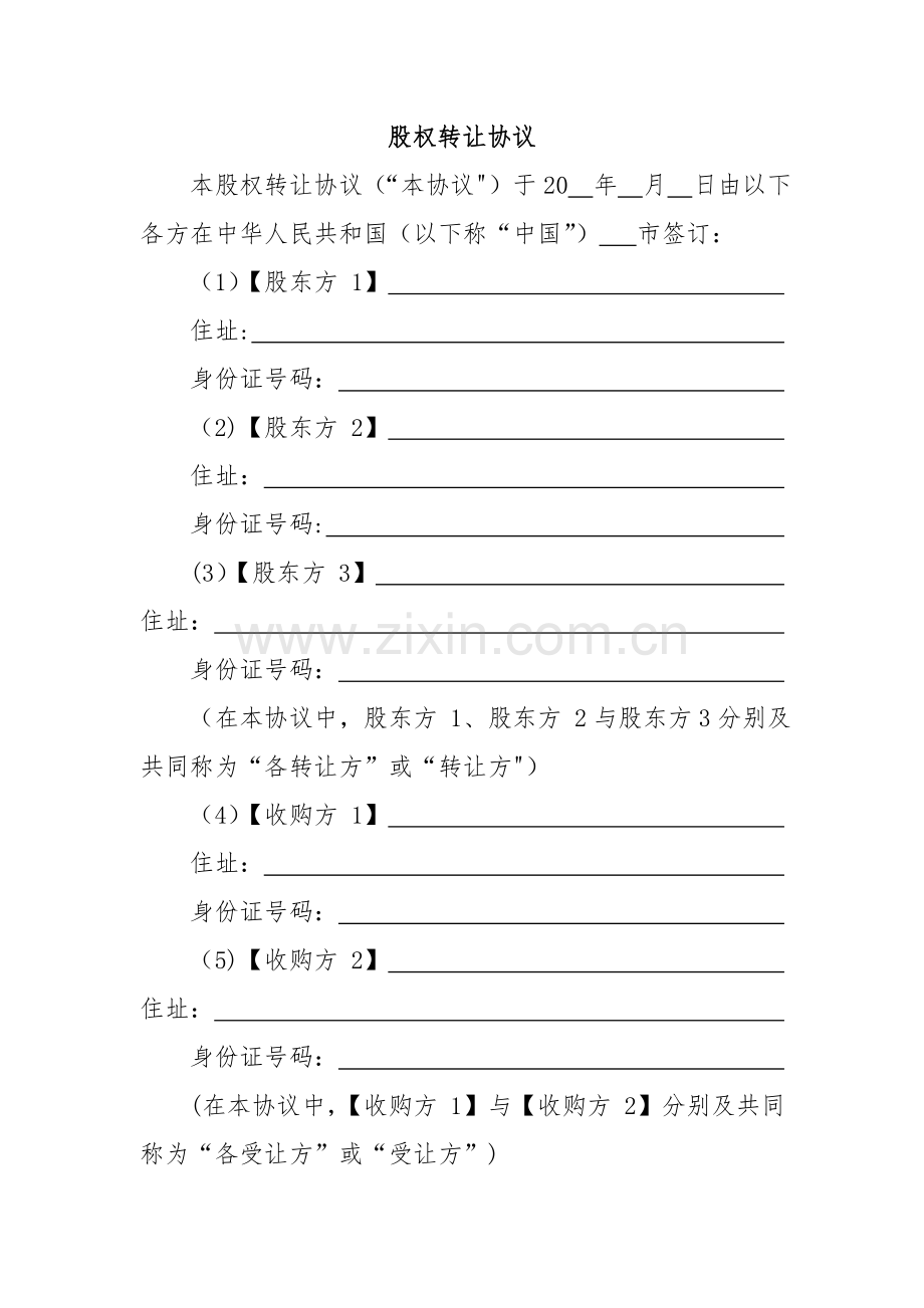 股权转让协议97838.doc_第2页