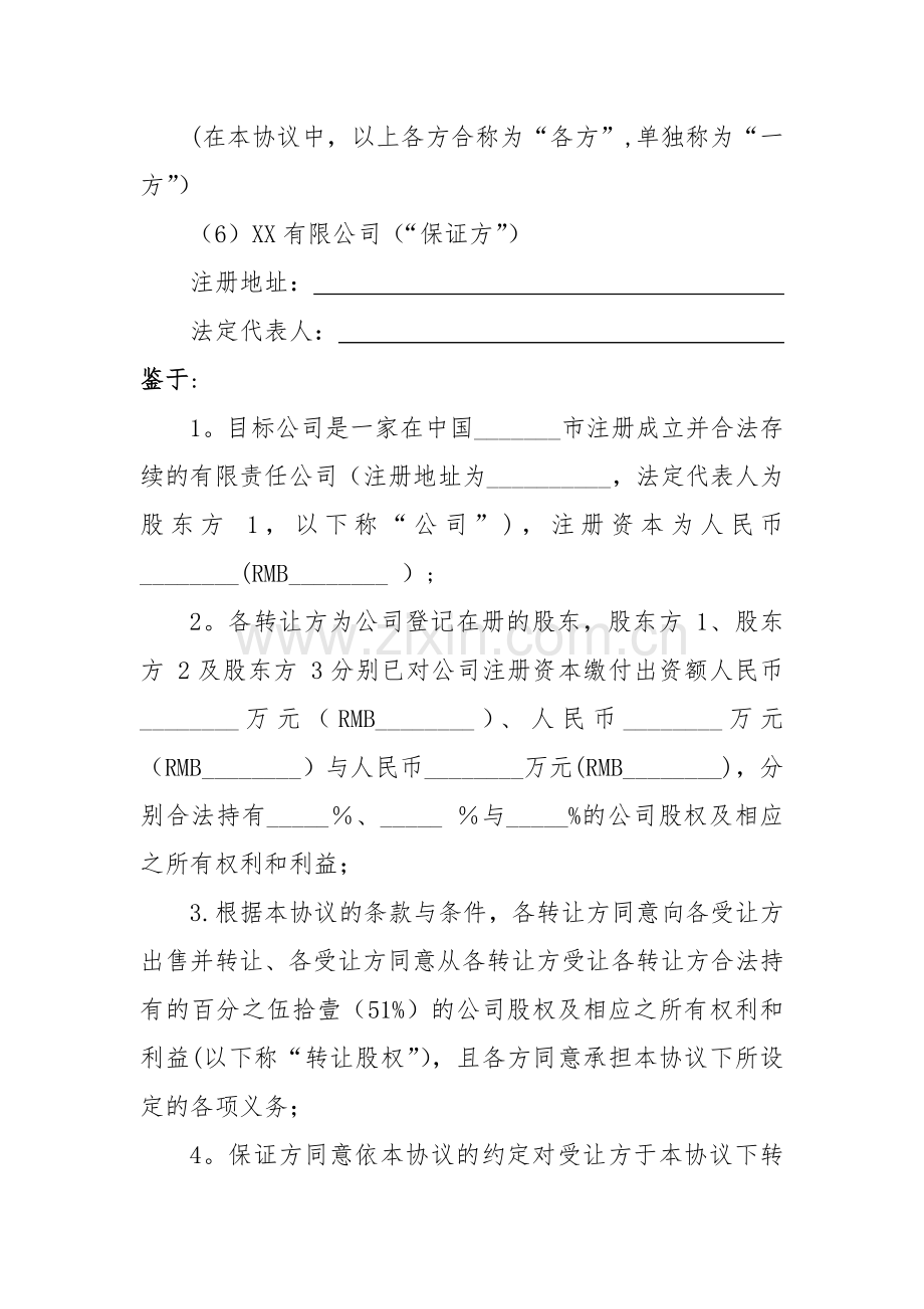 股权转让协议97838.doc_第3页