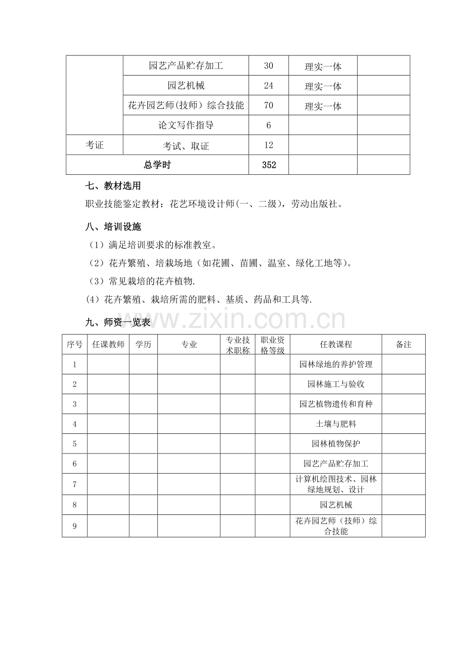 花卉园艺师(技师)培训计划.doc_第3页