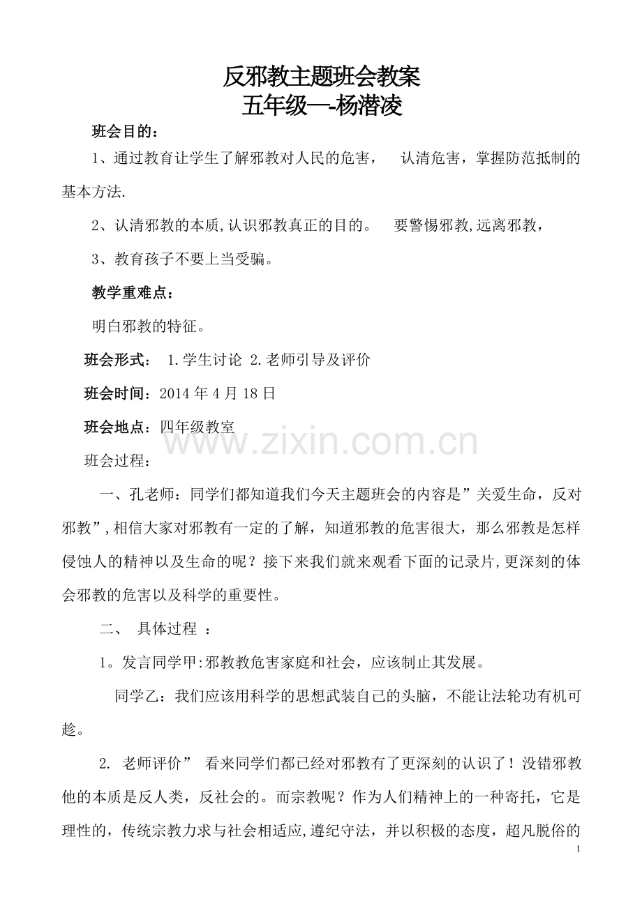 五年级反邪教主题班会教案.doc_第1页