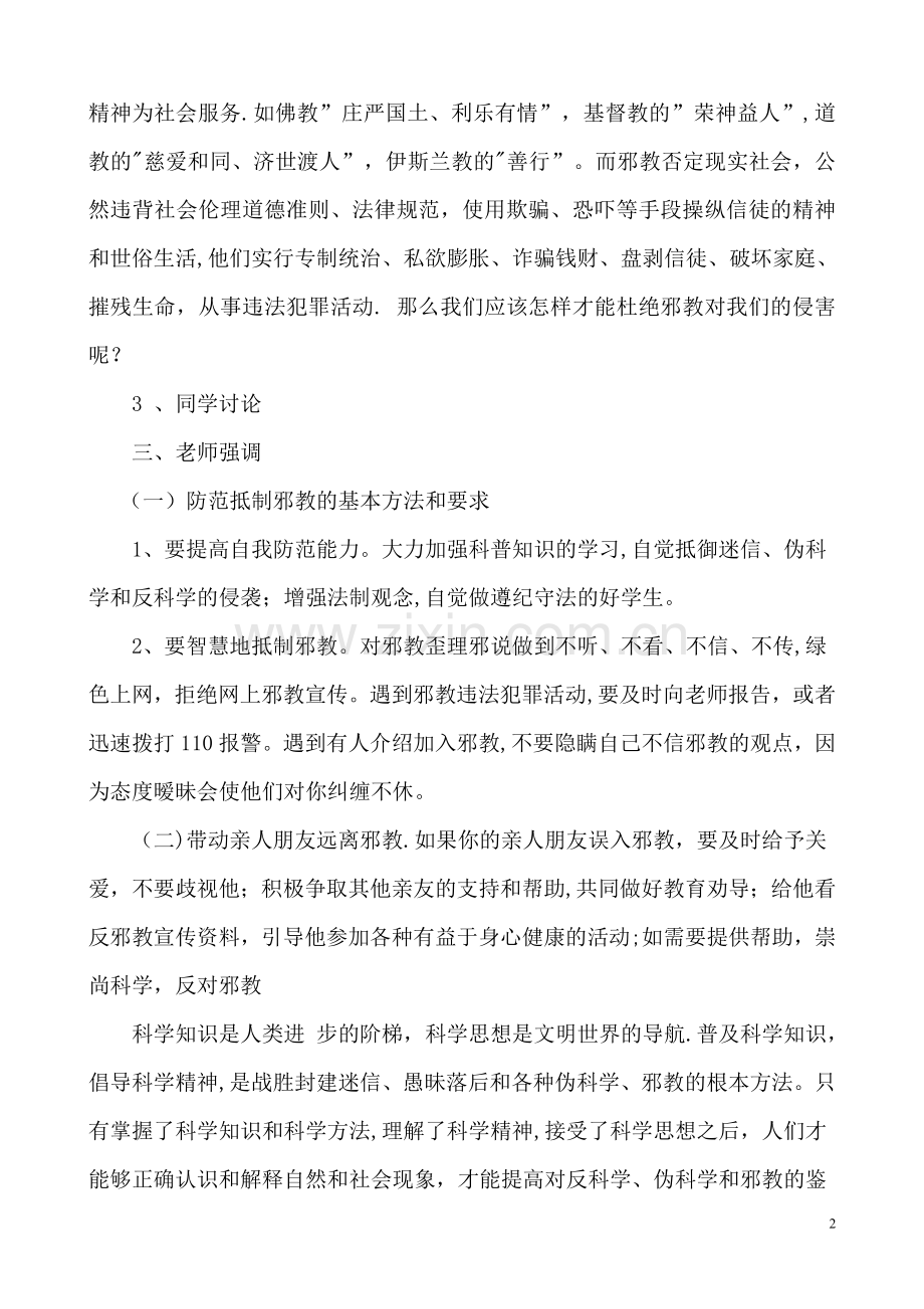 五年级反邪教主题班会教案.doc_第2页