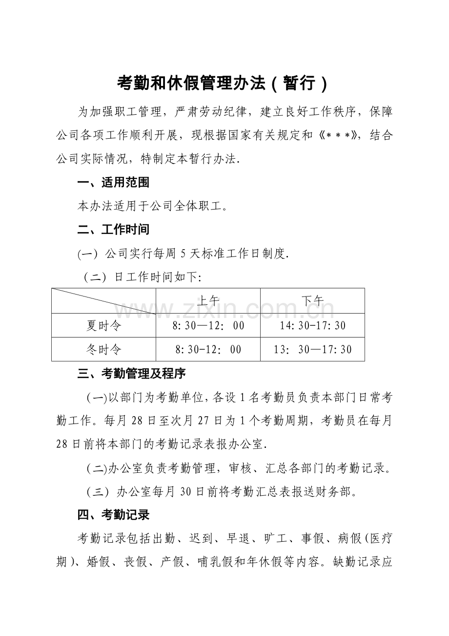 考勤和休假管理暂行办法(办公室修改).doc_第1页