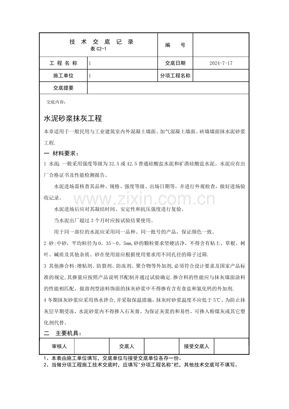 水泥砂浆抹灰工程技术交底.doc_第1页