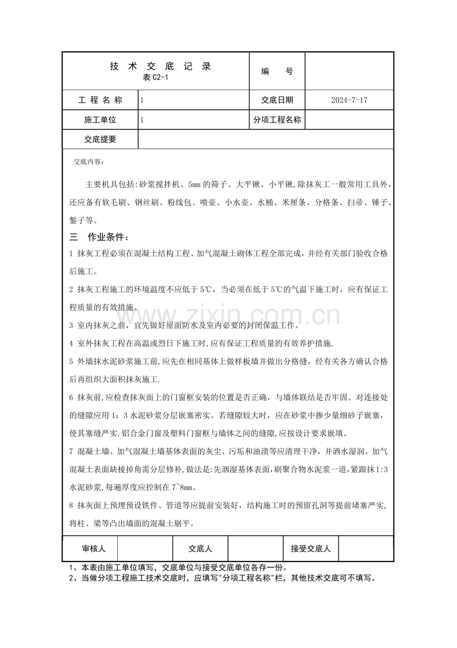 水泥砂浆抹灰工程技术交底.doc_第2页