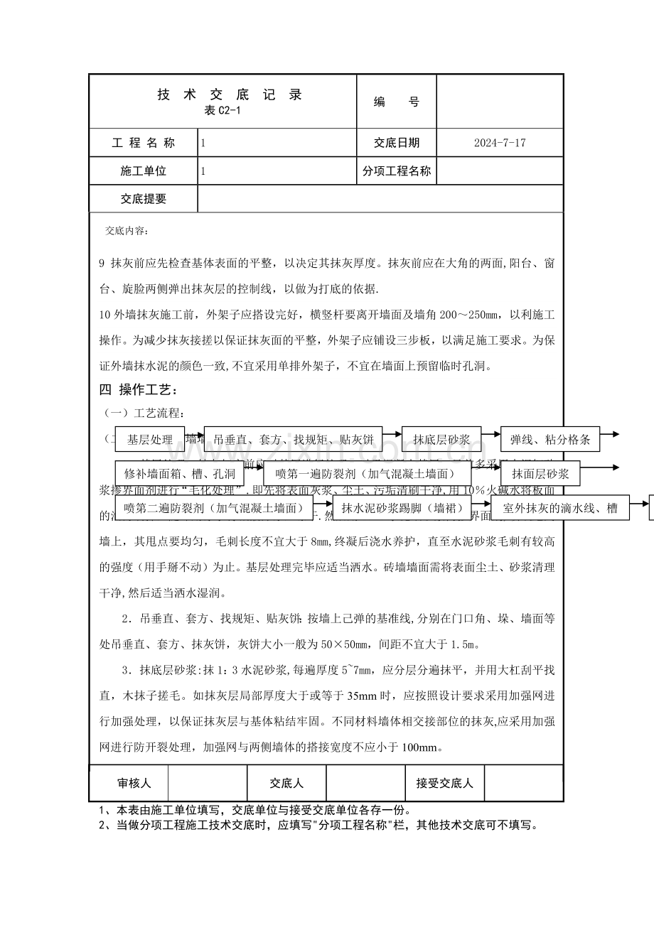 水泥砂浆抹灰工程技术交底.doc_第3页