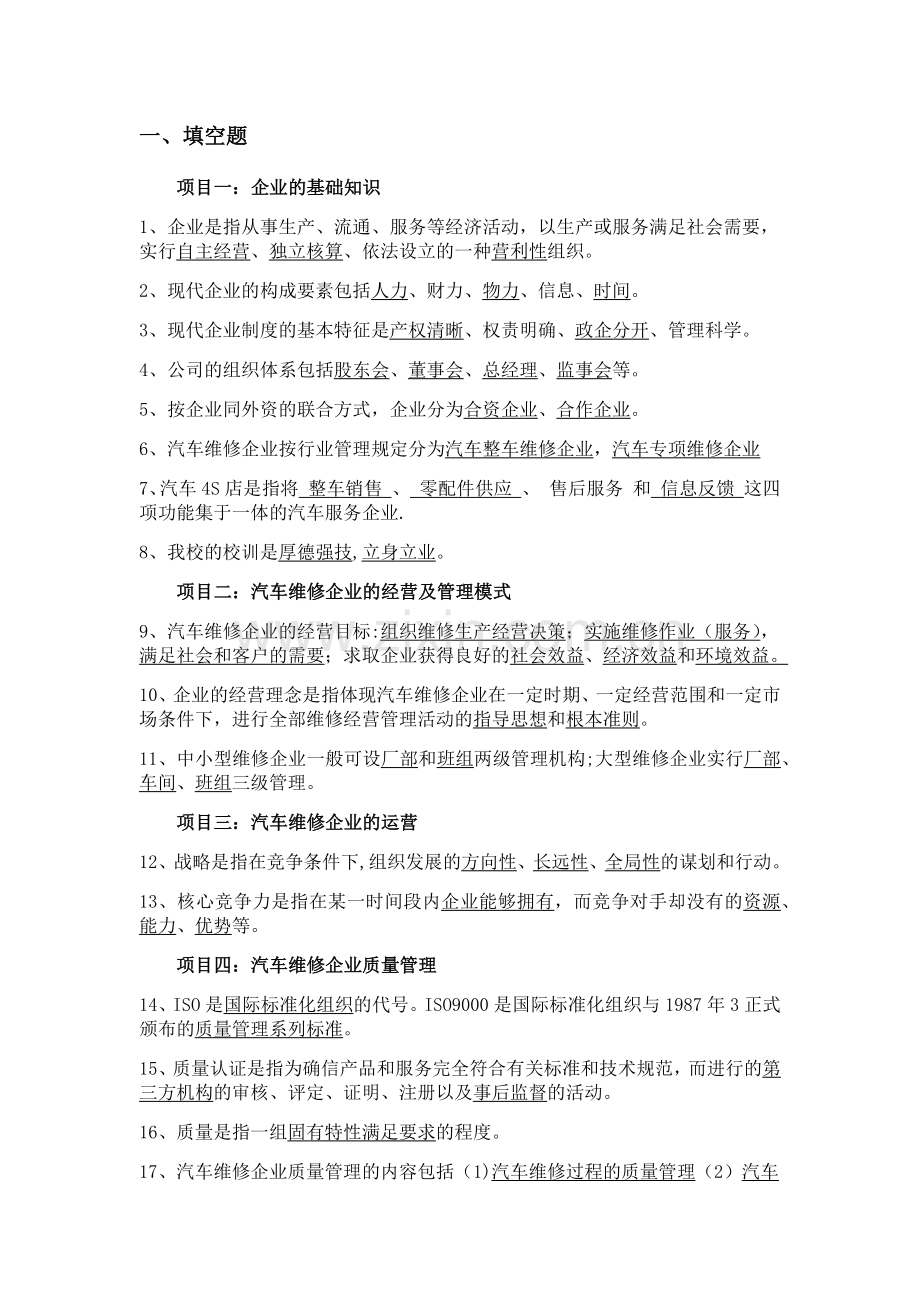 汽车维修企业管理试题汇编.docx_第1页