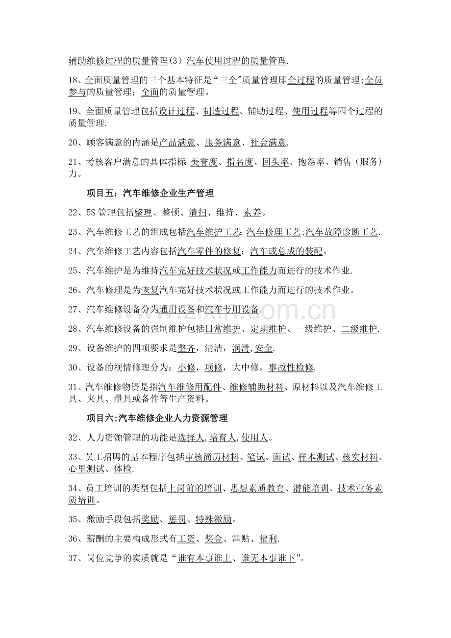 汽车维修企业管理试题汇编.docx_第2页