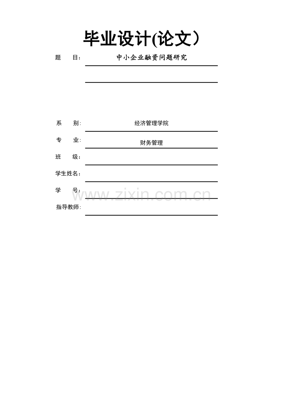 中小企业融资问题毕业论文.docx_第1页