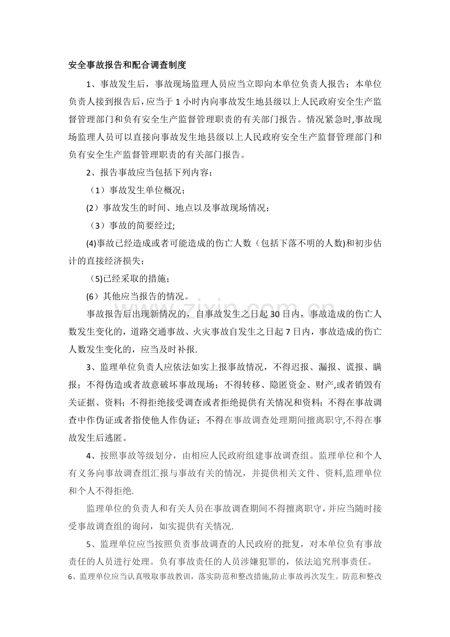 监理安全事故报告和配合调查制度.doc_第1页