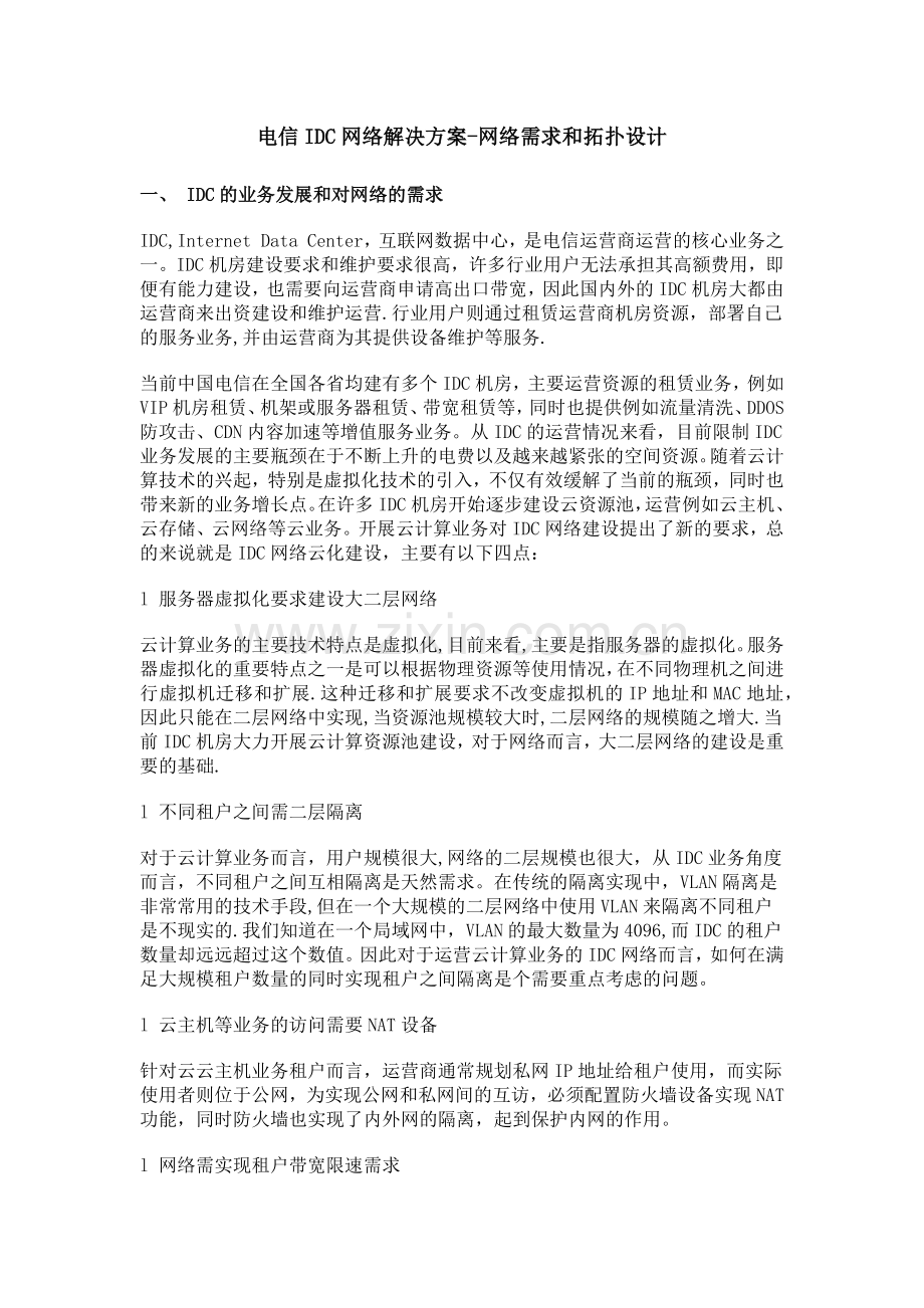 电信IDC网络解决方案-网络需求和拓扑设计.doc_第1页