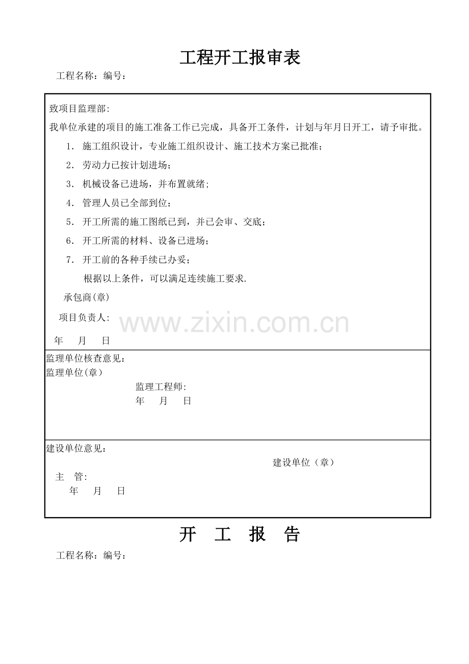 工程开工报告及报审表.doc_第1页