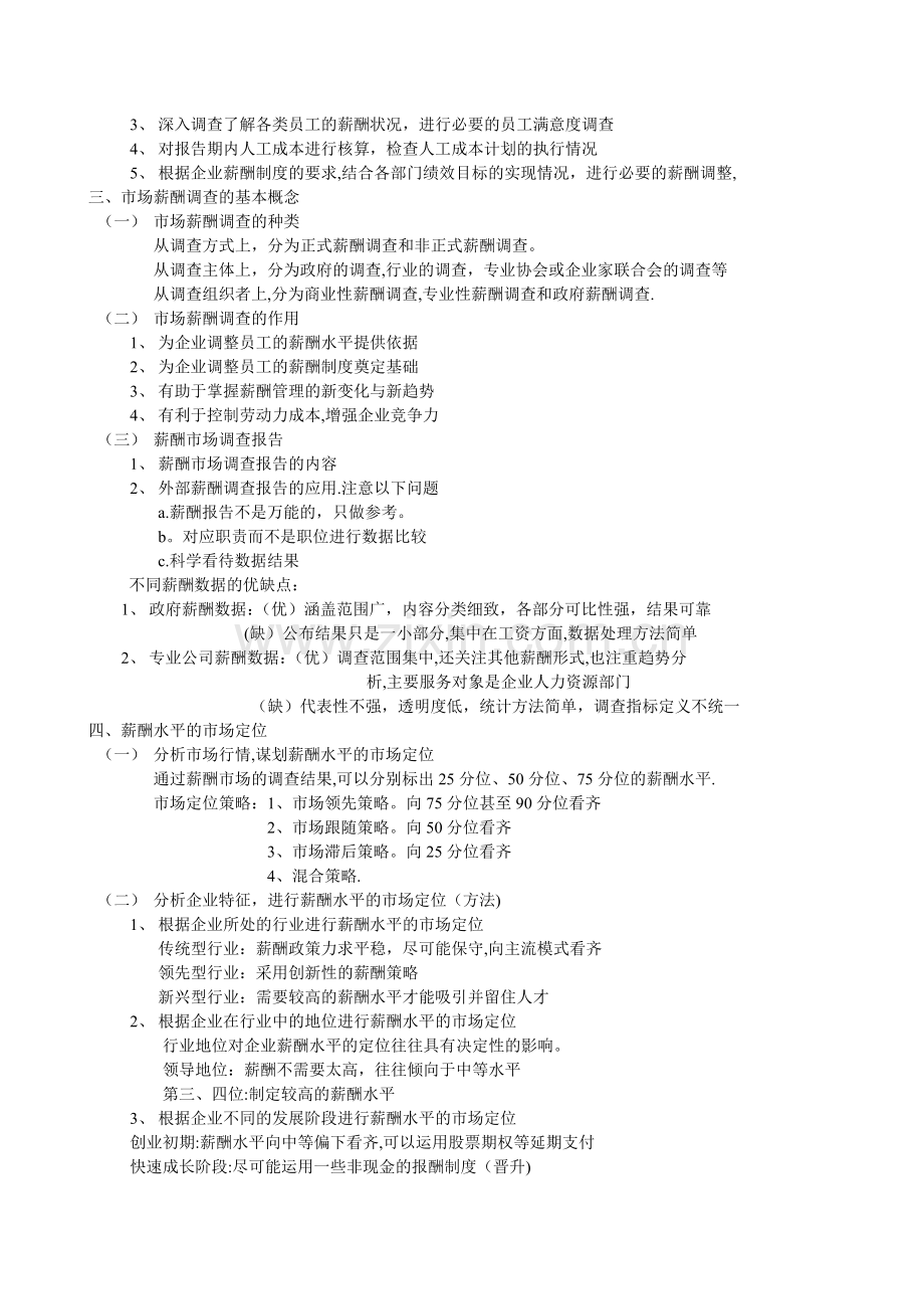 人力资源管理师二级书本梳理薪酬管理.doc_第2页