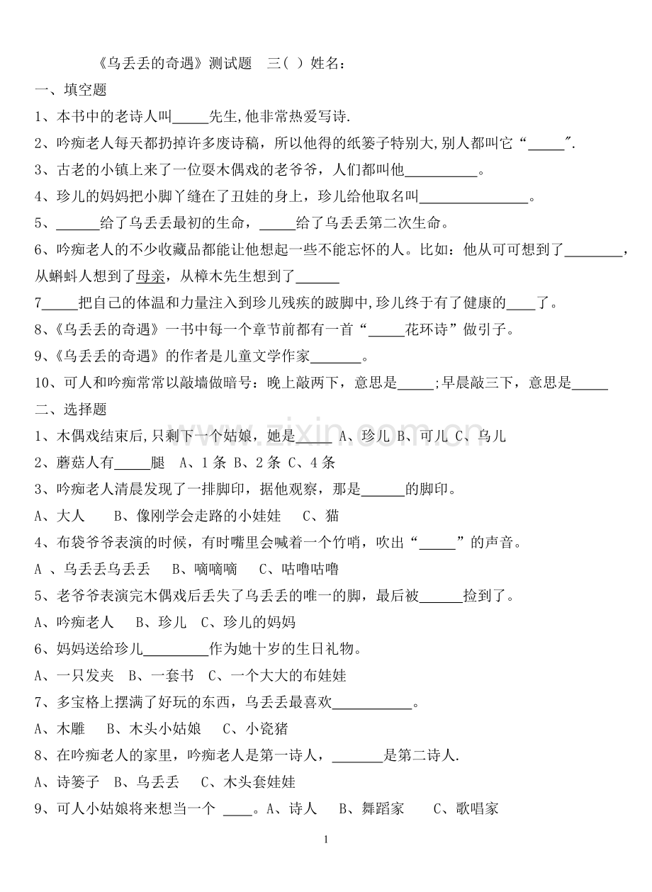 乌丢丢的奇遇课外阅读测试题及答案.docx_第1页