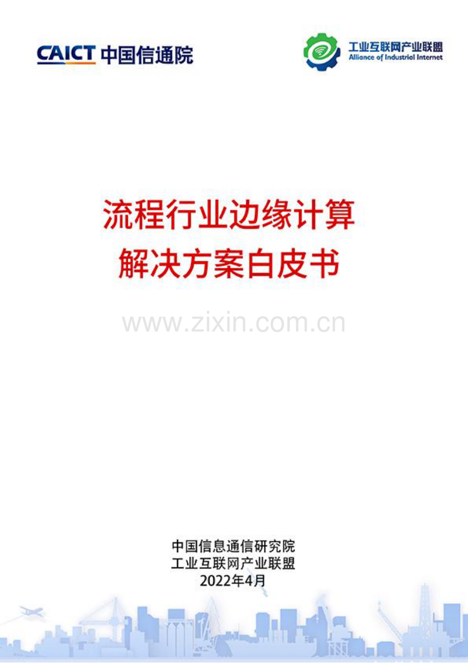 2022流程行业边缘计算解决方案白皮书.pdf_第1页