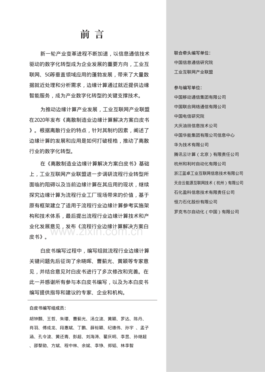 2022流程行业边缘计算解决方案白皮书.pdf_第2页