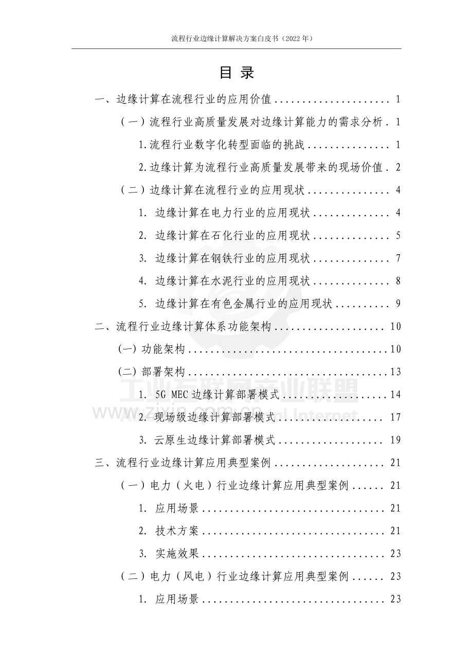 2022流程行业边缘计算解决方案白皮书.pdf_第3页