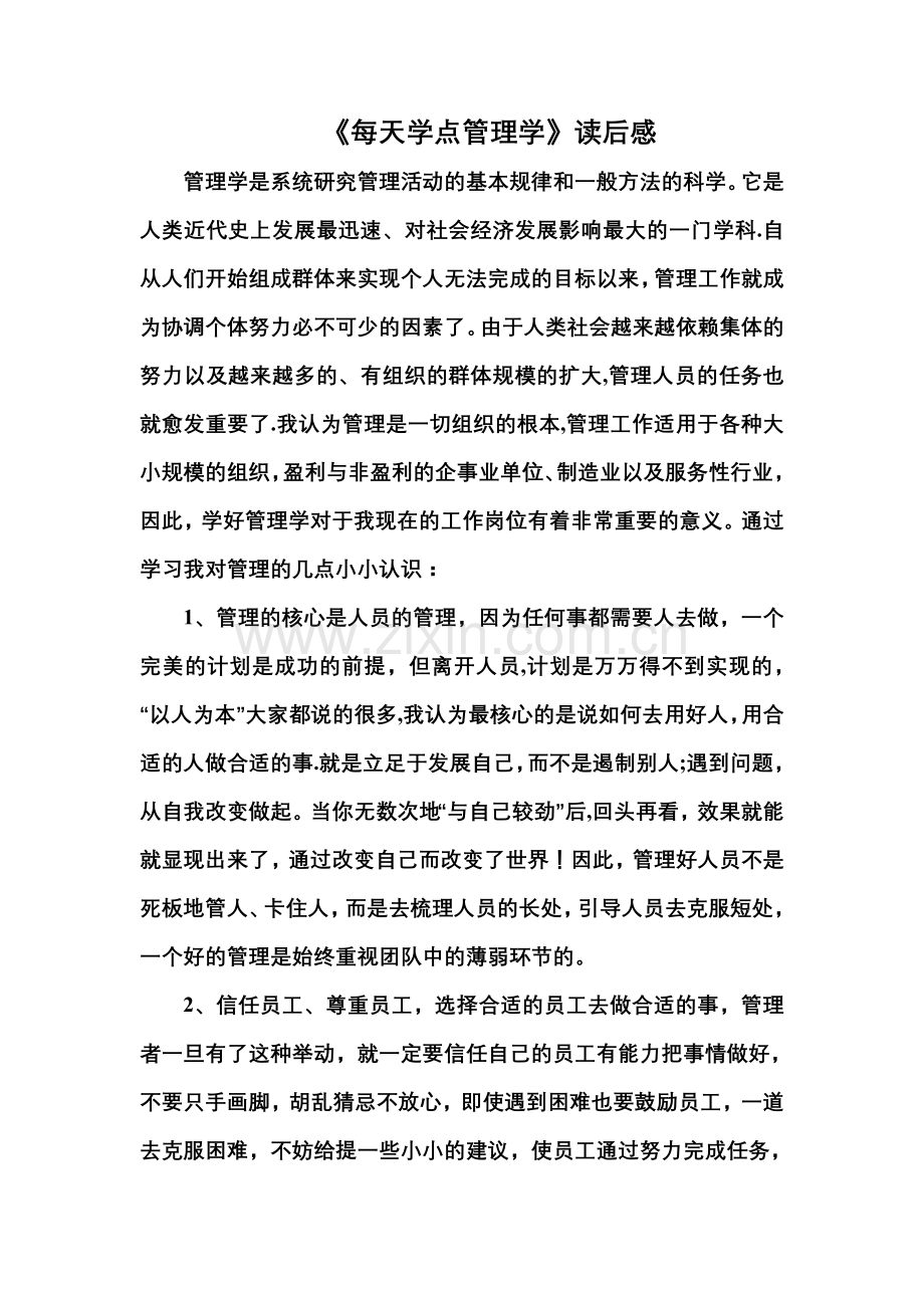 每天学点管理学读后感.doc_第1页