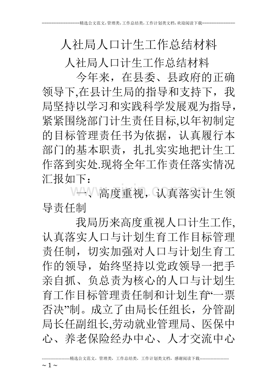 人社局人口计生工作总结材料.doc_第1页