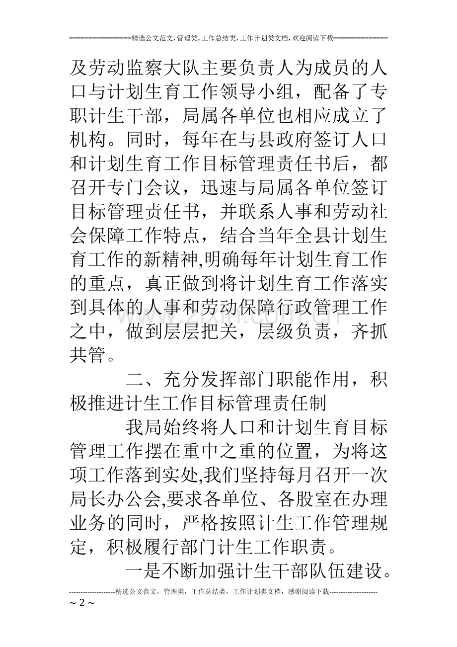 人社局人口计生工作总结材料.doc_第2页