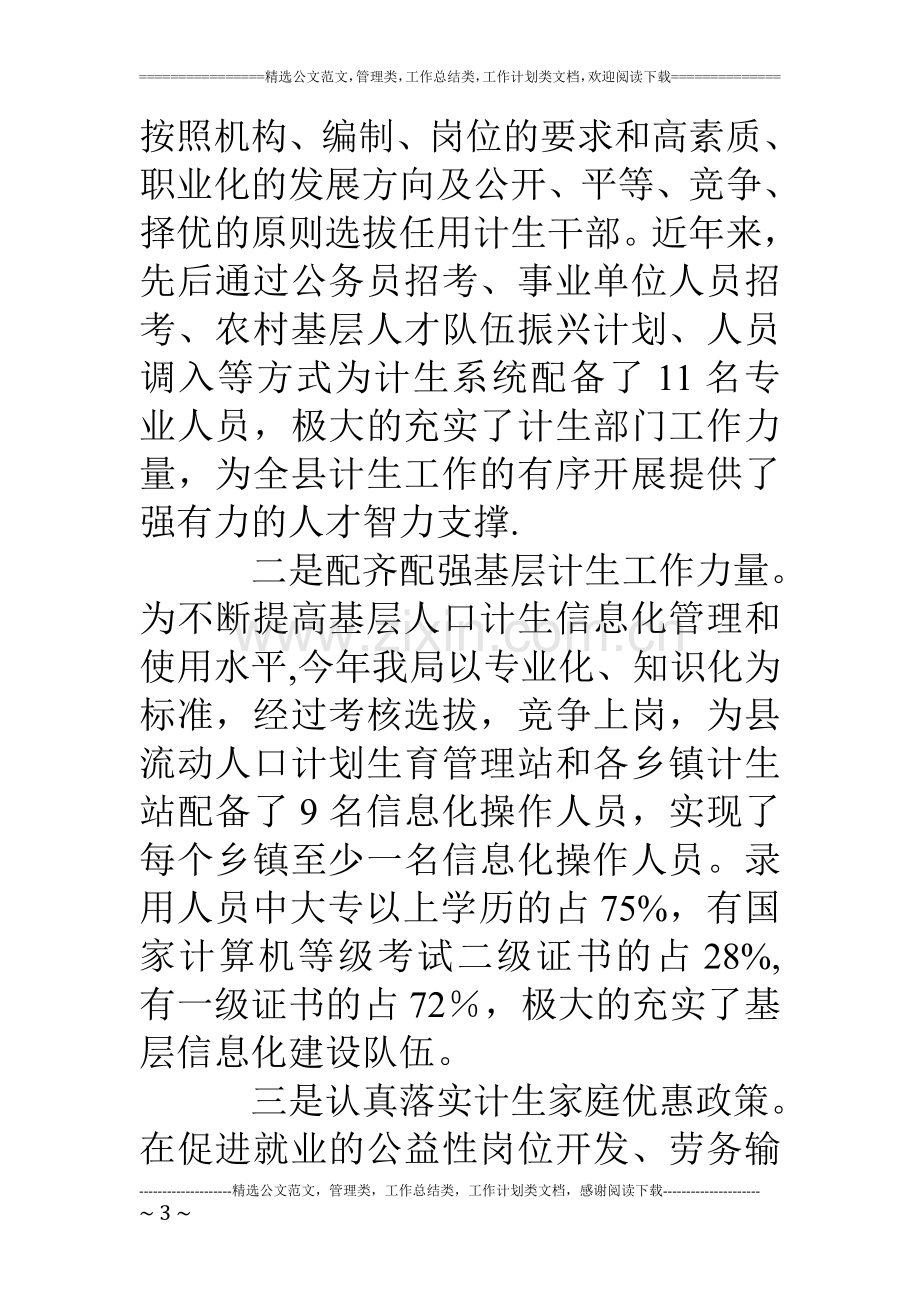 人社局人口计生工作总结材料.doc_第3页