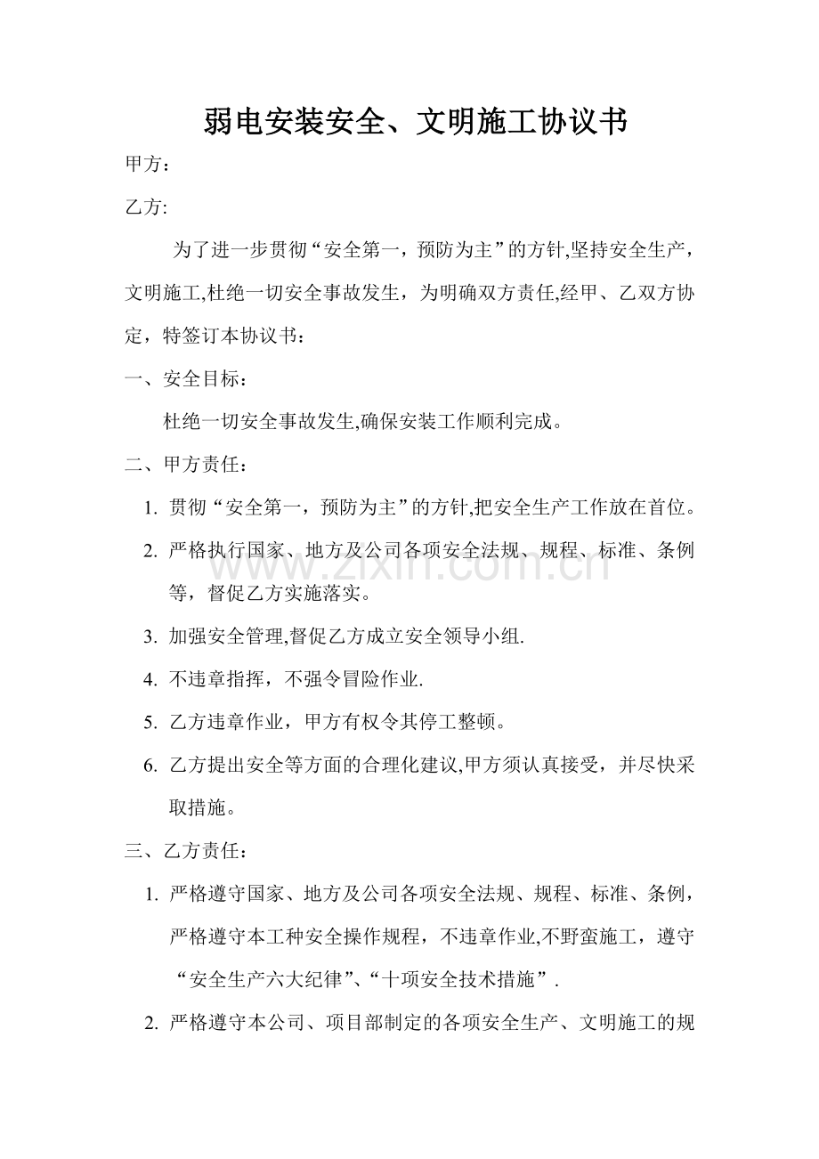 弱电安装安全文明施工协议书.doc_第1页