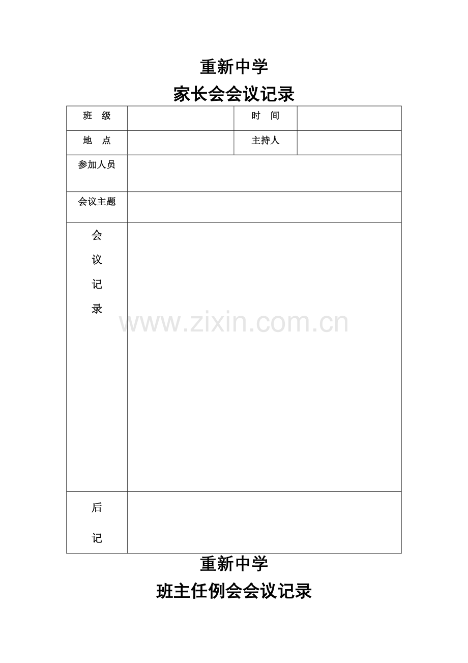 家长会、班主任例会会议记录表.doc_第1页