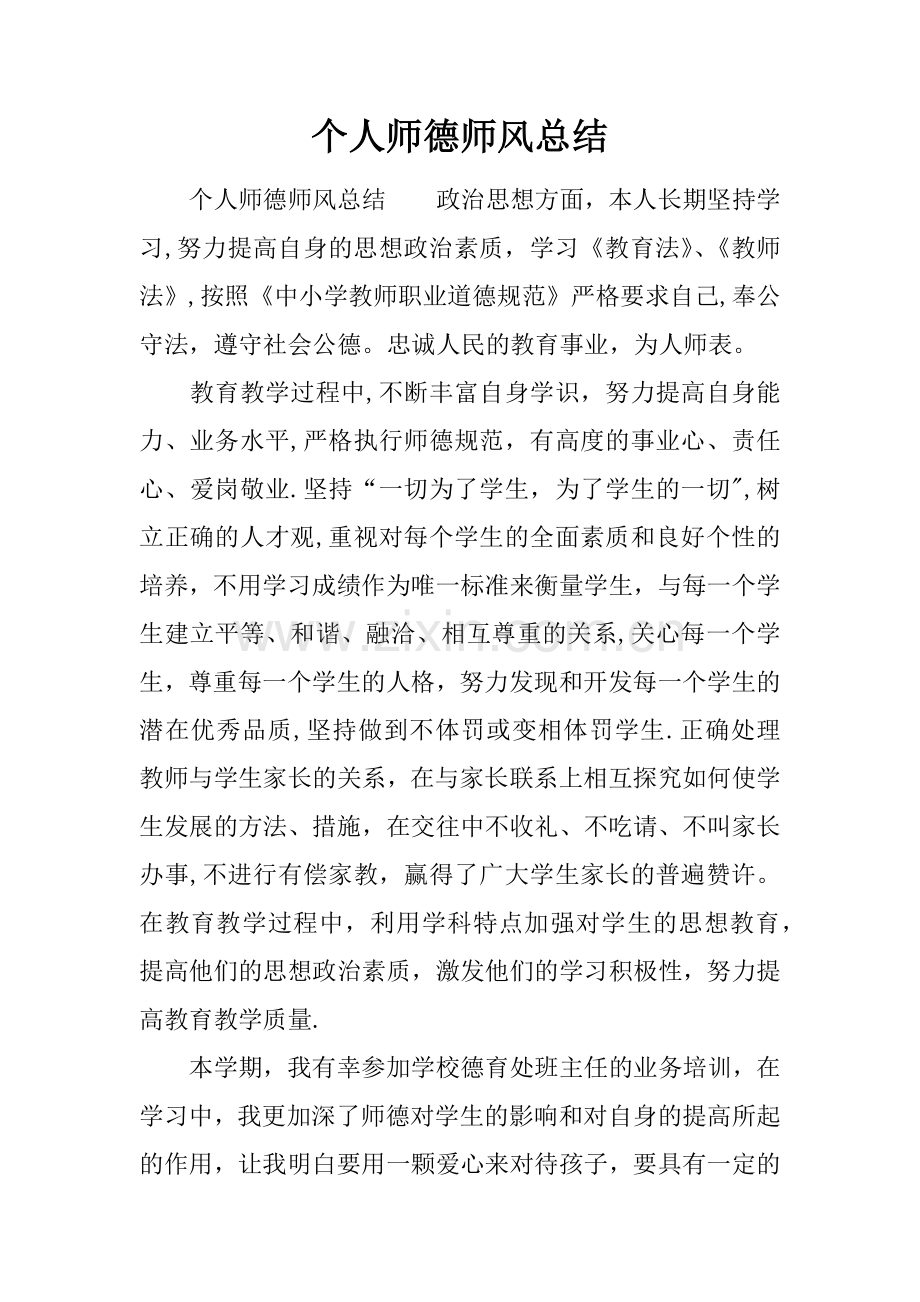 个人师德师风总结.docx_第1页