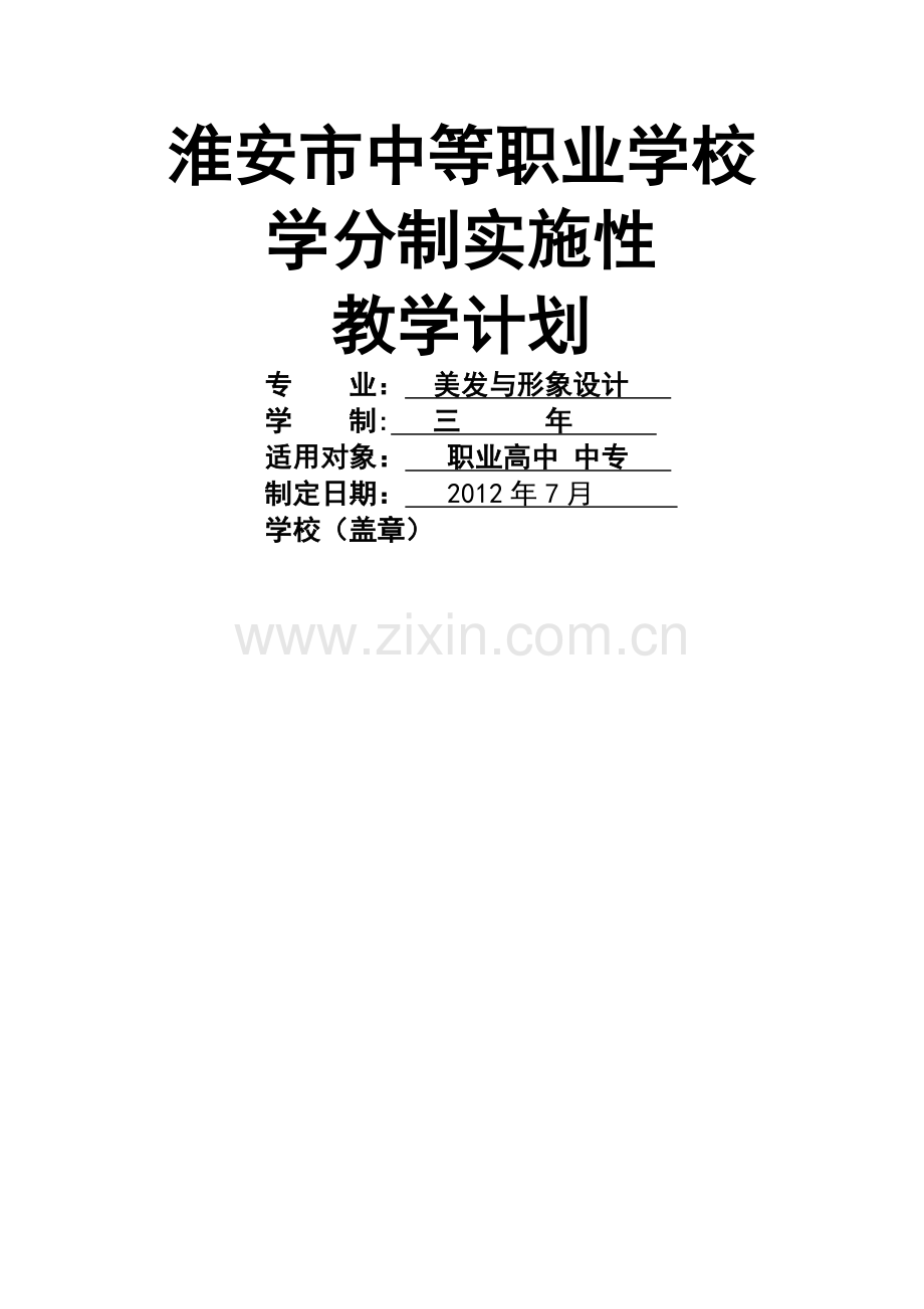 美发与形象设计专业教学计划.doc_第1页