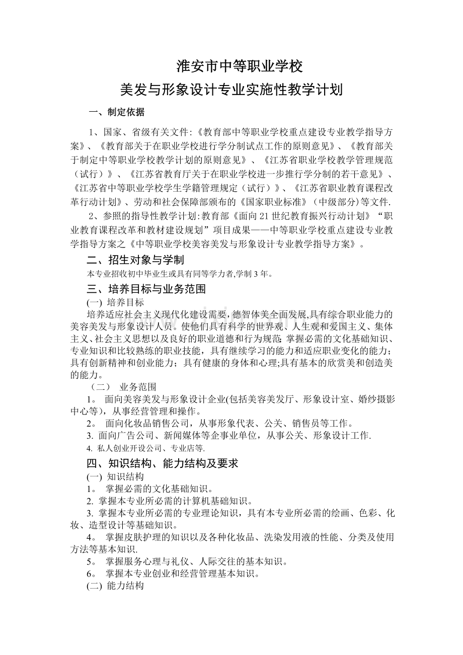 美发与形象设计专业教学计划.doc_第2页