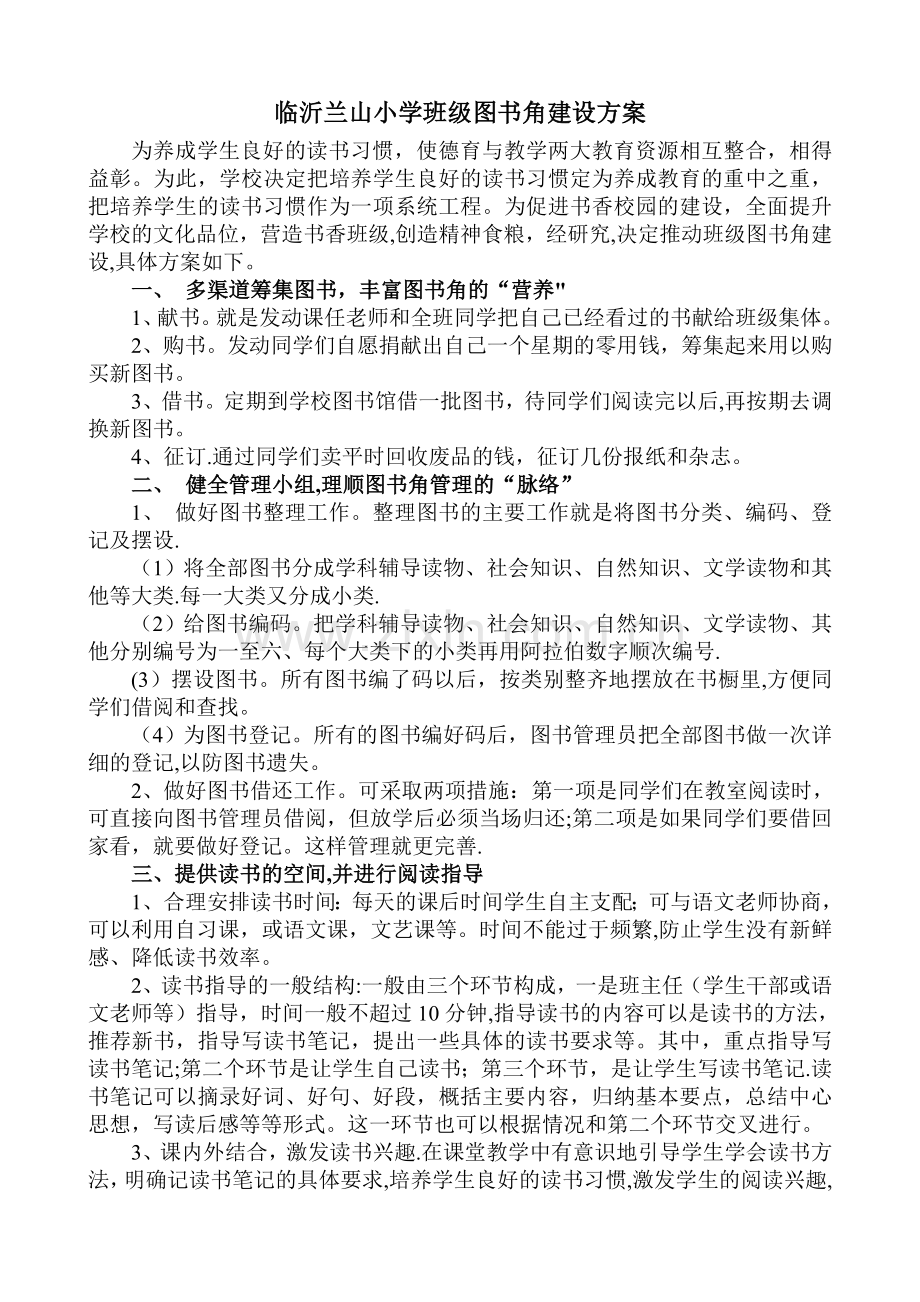 小学班级图书角建设方案.doc_第1页