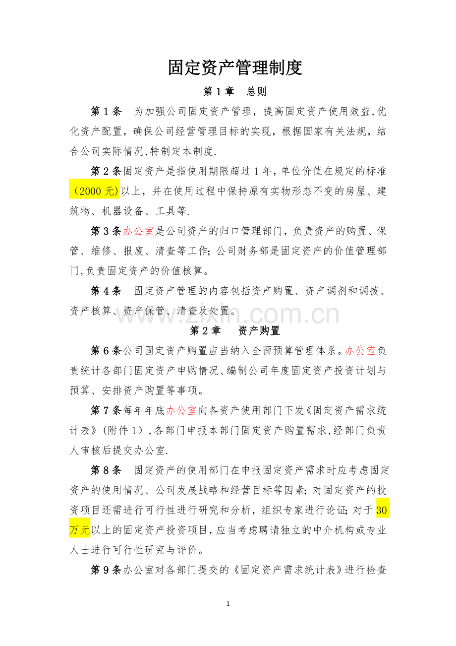 某国企固定资产管理制度(附带管理用表格).doc_第1页